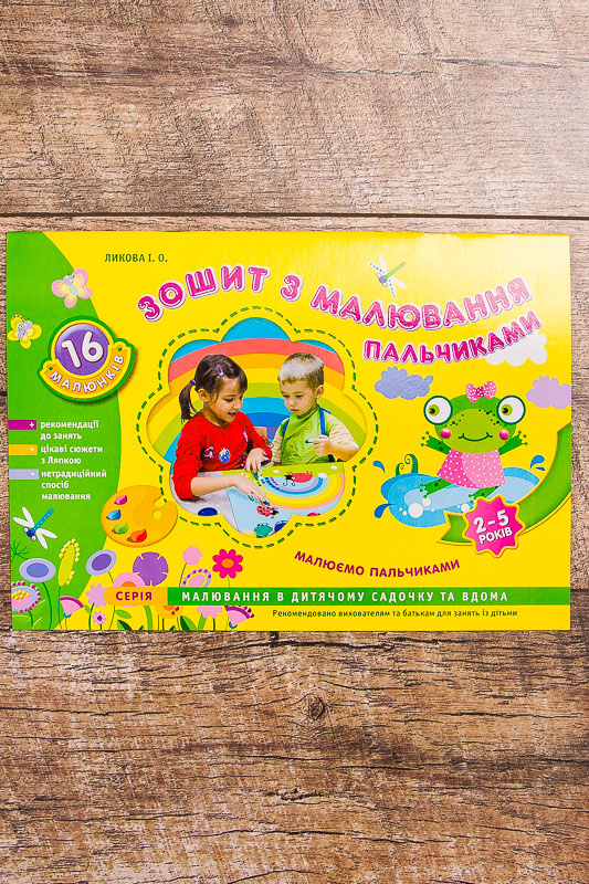 Альбом "Малюємо пальчиками"